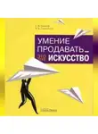 Марина Снежинская - Умение продавать – это тоже искусство