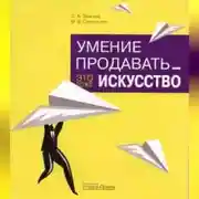 Постер книги Умение продавать – это тоже искусство