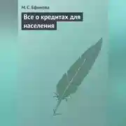 Постер книги Все о кредитах для населения