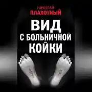 Постер книги Вид с больничной койки (сборник)