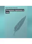 Юрий Елисеев - Осторожно, прополис и мед