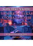Валентина Моисеева - Терапевтическая стоматология. Конспект лекций