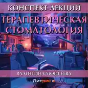 Постер книги Терапевтическая стоматология. Конспект лекций