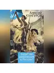 Алексей Кунгуров - Будет ли революция в России?