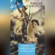 Постер книги Будет ли революция в России?