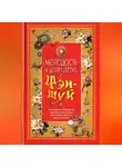 Ольга Белякова - Молодость и долголетие с фэн-шуй
