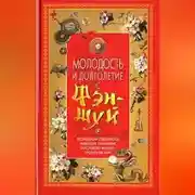 Постер книги Молодость и долголетие с фэн-шуй