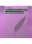 Наталья Шредер - Анализ типичных ошибок в управленческом учете