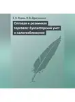 Евгений Лукин - Оптовая и розничная торговля: бухгалтерский учет и налогообложение