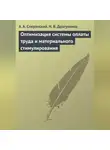 Надежда Драгункина - Оптимизация системы оплаты труда и материального стимулирования