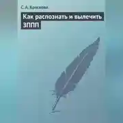 Постер книги Как распознать и вылечить ЗППП