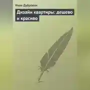 Постер книги Дизайн квартиры: дешево и красиво
