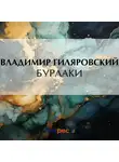 Владимир Гиляровский - Бурлаки