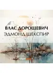 Влас Дорошевич - Эдмонд Шекспир