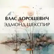 Постер книги Эдмонд Шекспир