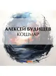 Алексей Будищев - Кошмар