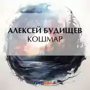 Постер книги Кошмар