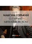 Максим Горький - О Гарине-Михайловском
