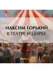 Максим Горький - В театре и цирке