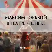 Постер книги В театре и цирке
