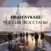 Постер книги Россия, восстань!