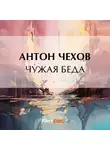 Антон Чехов - Чужая беда