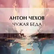 Постер книги Чужая беда