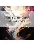 Глеб Успенский - «Недосуг»