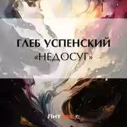 Постер книги «Недосуг»