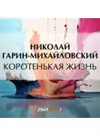 Николай Гарин-Михайловский - Коротенькая жизнь
