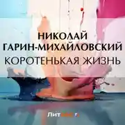 Постер книги Коротенькая жизнь