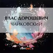 Постер книги Чайковский