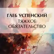Постер книги Тяжкое обязательство