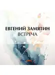 Евгений Замятин - Встреча