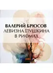 Валерий Брюсов - Левизна Пушкина в рифмах