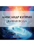 Александр Куприн - Живая вода