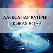 Постер книги Живая вода