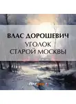 Влас Дорошевич - Уголок старой Москвы