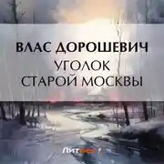 Постер книги Уголок старой Москвы