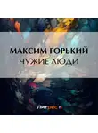 Максим Горький - Чужие люди