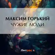 Постер книги Чужие люди
