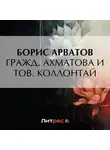 Борис Арватов - Гражд. Ахматова и тов. Коллонтай