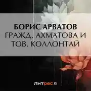 Постер книги Гражд. Ахматова и тов. Коллонтай