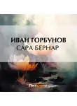 Иван Горбунов - Сара Бернар