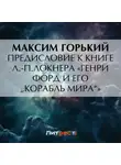 Максим Горький - Предисловие к книге Л.-П.Локнера «Генри Форд и его „Корабль мира“»