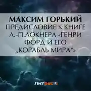 Постер книги Предисловие к книге Л.-П.Локнера «Генри Форд и его „Корабль мира“»