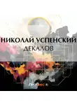 Николай Успенский - Декалов