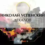 Постер книги Декалов