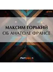 Максим Горький - Об Анатоле Франсе
