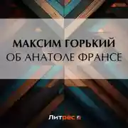 Постер книги Об Анатоле Франсе